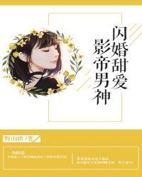 闪婚甜爱影帝男神